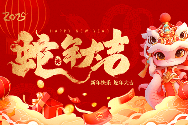 "߿ӭ꣬ޱ"ح2025괺֮ż֪ͨ